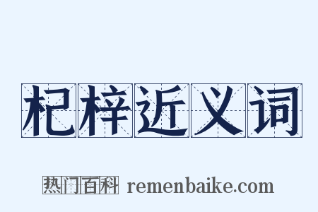 杞梓近义词是什么意思的图片